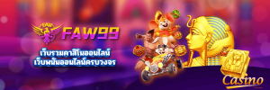 faw99 สล็อต 