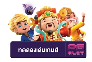 สล็อต ทดลองเล่นฟรี pg 