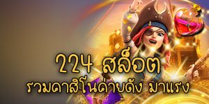 บุญมีสล็อต  ลงบุญมีสล็อตแมชชีน #1 เกมคาสิโนออนไลน์ยอดนิยม ลงทะเบียนวันนี้รับรางวัลพิเศษ หวยบุญมี ฝากถอนไม่มีขั้นต่ำ 1 บาท เว็บแท้ รับออนไลน์จากต่างประเทศ เป็นเว็บไซต์จริงที่มีผู้เล่นมากกว่า 30,000 คน การลงทะเบียนวันนี้เป็นเรื่องง่าย เพียงกดปุ่มลงทะเบียนที่ทีมงานวางไว้ตามจุดต่างๆ บนเว็บไซต์ ก็หมุนสล็อตได้ฟรี เว็บไซต์พนันออนไลน์ที่ครบครันที่สุด สล็อต สายบุญมี อัพเดตระบบใหม่ปี 2024 พร้อมเล่น พนัน แทงบอล บาคาร่า หวย หรือ มวยไทย มวยสากล เลือกให้คุณเล่นแล้ว และวันนี้บุญมี. สล็อตแมชชีน บุญมีสล็อต ทางเข้า สล็อตเว็บตรง เบทถูก 1 บาท โอกาสในการทำเงินมาถึงแล้ว บุญมีสล็อต  ตอบโจทย์ทุกความต้องการของเกมสล็อตได้เป็นอย่างดี เลือกเล่นเกมจากเว็บไซต์หลักที่จำหน่ายเกมลิขสิทธิ์โดยตรงทั้งในประเทศและต่างประเทศ ร่วมสนุกผ่านเว็บไซต์ที่ได้มาตรฐาน มีระบบสนับสนุนผู้เล่น ดีที่สุดในประเทศไทยไม่ว่าจะฝากหรือถอนเงินก็รวดเร็ว ไม่มีแม้แต่ขั้นต่ำ เลือกเดิมพันบนเว็บไซต์ของเรา สนุก ง่าย ไม่จำกัด เกมสล็อต 1688 มิติใหม่แห่งการสร้างรายได้ในยุคปัจจุบัน สล็อตที่สนุกและราคาไม่แพง เล่นได้อย่างสบายใจ ผ่านเว็บไซต์คุณภาพที่ให้ผลกำไรสูงที่ตอบโจทย์ทุกความต้องการในการลงทุนของคุณ ลุ้นรางวัลใหญ่ได้ง่ายๆ เว็บไซต์ครบวงจร สมัครสมาชิกครั้งเดียวเล่นได้ทุกเกม ถือเป็นแหล่งรายได้หลักอีกแหล่งหนึ่งในเกม สำหรับนักพนันทั่วโลก แจ็กพอตถูกรางวัลได้ง่ายๆ ทำเงินได้อย่างรวดเร็วและดึงดูดนักลงทุน ใครอยากเป็นเศรษฐีแต่มีเงินน้อย? ลองเล่นสล็อตฟรี บุญมีล็อตโต้ การเดิมพันออนไลน์ที่มั่นคงและทันสมัยที่สนุกและครบวงจรที่สุด เว็บไซต์สตรีมมิ่ง PG Slots เว็บไซต์การพนันคาสิโนระดับโลกที่ปลอดภัยสำหรับเกมสล็อต faw99 ทั้งหมด คาสิโนออนไลน์และเว็บไซต์การพนันที่ครอบคลุมมากที่สุดที่คุณเชื่อถือได้ บริการครอบคลุมตลอด 24 ชั่วโมง /7 ในโลก SA Gaming, AE sexy And sexy Gaming เป็นบริการระดับพรีเมียมยอดนิยม - แพลตฟอร์มการพนันออนไลน์ที่มีคุณภาพ เป็นที่พึงปรารถนามากที่สุด และนี่คือตัวเลือกการพนันออนไลน์คุณภาพสูงและได้รับความนิยมสูงสุดทั่วโลก ดังนั้นเกม Joker Gaming และ PG Slot จึงเป็นเกมการพนันออนไลน์ที่ดีที่สุด! เว็บไซต์เดิมพันออนไลน์ที่เชื่อถือได้และมั่นคง สล็อตบุญมี, สล็อต PG, เว็บไซต์สด, ไม่มีเจ้ามือ, ไม่มีขั้นต่ำ Dream Gaming (DG), Pretty Gaming และ AMB Poker ช่วยให้คุณเพลิดเพลินกับการพนันออนไลน์ที่ปลอดภัยและไม่ยุ่งยาก! คาสิโนออนไลน์มีผู้เล่นหลายคน การเล่นออนไลน์นั้นสนุกเสมอ เดิมพันคาสิโนมากมาย สนุกยิ่งขึ้นกับการพนันออนไลน์ รวมถึงคาสิโนความตื่นเต้นที่นี่ไม่มีสิ้นสุด! มันง่ายที่จะเล่นที่คาสิโนออนไลน์ การฝากและถอนเงินรวดเร็วและปลอดภัย การทำธุรกรรมใช้เวลาไม่เกิน 10 วินาที ไม่มีปัญหา! นี่คือบริการการพนันออนไลน์ที่ปลอดภัย อย่าลังเลที่จะใช้บริการ คุณไม่ต้องกังวลเรื่องการชำระเงิน เว็บไซต์สล็อตสดอันดับ 1 ลองเล่นสล็อต เว็บสล็อตสายบุญ น่าเชื่อถือ เว็บสล็อตตรง100 มั่นใจไร้ความเสี่ยง ขอขอบคุณเว็บไซต์สายบุญสล็อต ลองเล่นสล็อต คุณรู้ชื่อเว็บไซต์แล้ว เรามีทีมพัฒนาเกมของเราเอง ช่วยให้ผู้เล่นลงทุนเล่นสล็อตกับเราด้วยเงินลงทุนเพียงเล็กน้อย มันสามารถแตกหักได้ง่าย นี่เป็นเพราะอัตราความล้มเหลวของไซต์ บุญมีสล็อตจึงมีการเปลี่ยนแปลงมากกว่าเว็บไซต์อื่นๆ และเว็บไซต์เดิมพันดั้งเดิมของเรานั้นน่าเชื่อถือมาก มีการรับรองล่าสุดปี 2024 และใบอนุญาตในการเปิดบริการการพนันออนไลน์ ไม่มีขั้นต่ำสำหรับการฝากและถอนเงิน สามารถเข้าถึงได้ง่าย นอกจากนี้ยังมีระบบที่ทันสมัยรองรับการฝากถอนโดยใช้ True Wallet Auto โดยไม่ชักช้าในการส่งใบเสร็จ ไม่ต้องเสียเวลาแจ้งผู้ดูแลระบบของคุณ ทดลองเล่นสล็อตฟรี เปิดการลงทุนที่ปลอดภัยและไร้ความเสี่ยงในบุญมีสล็อต เพราะเว็บไซต์ของเรามีมาตรฐานการบริการที่ดี มีความบันเทิงมากมายสำหรับนักพนัน การฝากและถอนเงินนั้นง่ายดายและไม่มีขั้นต่ำ คุณสามารถเข้าถึงบริการได้อย่างปลอดภัย ไม่ว่าข้อมูลนั้นจะมาจากฝ่ายไหนก็ตาม เว็บไซต์ที่เรียบง่ายจริงๆ สล็อตแมชชีนบุญมี ของเราเหมาะสำหรับนักพนัน บอกเลยว่าเราไม่มีประวัติไม่ดี ในการให้บริการ และเราสามารถควบคุมทุกขั้นตอนการเดิมพันได้อย่างโปร่งใส ลงทะเบียนโดยตรงบนเว็บไซต์ 100 Slots เราไม่ทำให้นักพนันที่ใช้บริการของเรารู้สึกไม่สบายใจ สล็อตไม่มีขั้นต่ำ ไม่ต้องเปลี่ยนตำแหน่ง บุญ มี สล็อต เว็บสล็อตค่ายใหญ่ แตกง่าย โบนัสแจกเยอะ เล่นเกมสล็อตผ่านบุญมีสล็อตเว็บไซต์ที่ให้คุณสามารถเข้าเล่นเกมได้ เว็บไซต์พนันรูปแบบใหม่ ถอดรหัสง่าย เล่นได้ทุกแพลตฟอร์มไม่ว่าจะบนคอมพิวเตอร์ แท็บเล็ต และมือถือ ตลอด 24 ชั่วโมง สนุกกับเกมสล็อตบุญมี รับเงินจริงและเล่นตอนนี้ และยังมีบริการโบนัสสล็อตอีกด้วย มันพังง่ายทุกชั่วโมง นอกจากนี้เรายังคัดสรรเกมมาอย่างดีมากกว่า 500 เกม ซึ่งแต่ละเกมเป็นเกมทำเงินจริงส่งตรงจากเว็บไซต์ต่างประเทศ แม้ว่าคุณจะมีเงินไม่มากในการเล่น คุณยังสามารถเล่นสล็อตเพื่อความสนุกสนานได้ ออนไลน์และรับเงินจริงทันที เล่นสล็อตง่ายๆ และลุ้นรางวัลใหญ่ คุณต้องอยู่ในเว็บสล็อต สล็อตแมชชีน faw99 ใหม่ สล็อตฟรี เราได้อัปเดตรูปแบบการเล่นแล้ว เล่นเกมของคุณได้ง่ายกว่าที่เคยและมีโบนัสมากมายจากเว็บไซต์พร้อมที่จะแจกจ่ายให้กับผู้เล่นทุกคน รวมถึงระบบที่หลากหลาย หลายแห่งเสนอบริการที่ทันสมัยมากขึ้น เช่น การฝากและถอนเงินอัตโนมัติ ใช้เวลาไม่ถึงหนึ่งนาทีในการทำธุรกรรมให้เสร็จสิ้น สะดวก รวดเร็ว และครบถ้วน และเกมที่เรานำเสนอก็มีกราฟิกที่ยอดเยี่ยม มีแสงและเสียงที่ชัดเจน คุณสามารถเล่นได้ทั้งวันไม่มีเบื่อ คุณเล่นเมื่อไหร่? หรือจะหยุดเมื่อไหร่? ทำทุกอย่างที่คุณต้องการ เว็บไซต์ของเราเปิดตลอด 24 ชั่วโมง คุณสามารถสร้างรายได้มากมายหรือสร้างรายได้บนเว็บไซต์ของเรา เตรียมตัวให้พร้อม อย่ารอช้า ลงทะเบียนเป็นสมาชิกแล้วมาเล่นกับเราได้ทุกวัน สายบุญสล็อต เว็บปั่นสล็อตออนไลน์ฟรี ทุกค่าย สล็อตฟรี บุญมีสล็อต  เกมสล็อตออนไลน์ที่เสถียร ชนะง่าย รางวัลใหญ่ สนุกสุด ๆ ไม่มีเบื่อ เล่นสล็อตออนไลน์หาเงินง่าย ๆ รับโบนัสมากมาย ความสนุกไม่เคยหยุดนิ่ง สนุกกับเกมสล็อตออนไลน์ที่น่าตื่นเต้นที่สุด คุณจะไม่ผิดหวัง เข้าสู่เว็บไซต์การพนันอันดับ 1 นี่คือเว็บไซต์การพนันที่ดึงดูดความสนใจของผู้เล่นจากทั่วทุกมุมโลกและปัจจุบันได้รับความนิยมอย่างมากทั้งในและต่างประเทศในระดับสูงสุด บริการพนันออนไลน์ให้บริการโดยบริษัทเกมชั้นนำมากกว่า 20 แห่ง พร้อมระบบปฏิบัติการที่สะดวกสบายและเป็นที่ชื่นชอบของนักพนันทั่วโลก ซึ่งคุณสามารถชนะได้ตลอดเวลาและหากคุณยอมรับความเสี่ยง บทความแนะนำ บุญมีสล็อต 