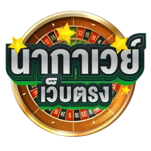 น่า กา เว ย์